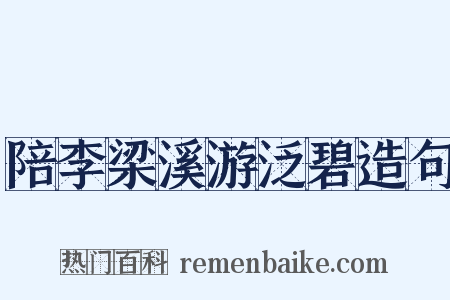 陪李梁溪游泛碧造句是什么意思的图片